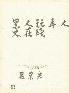 黑人玩弄人妻中文在线