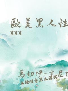 欧美黑人性猛交xxx