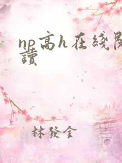 np高h在线阅读