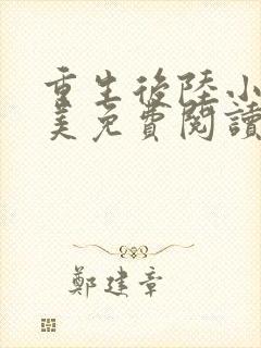 重生后陆小姐独美免费阅读