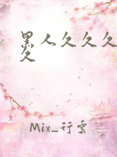 黑人久久久久久久