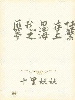 匪我思存佳期如梦之海上繁花