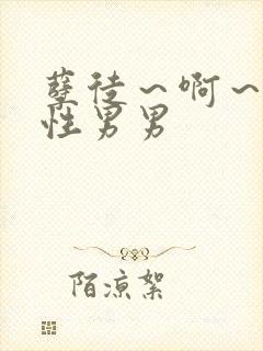 孽徒～啊～h双性男男