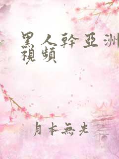 黑人干亚洲女人视频