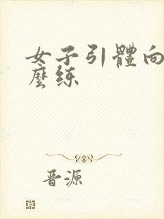 女子引体向上怎么练