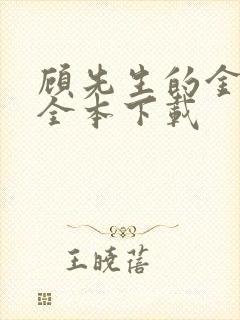 顾先生的金丝雀全本下载