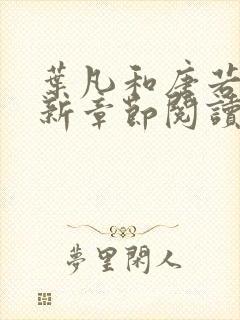 叶凡和唐若雪最新章节阅读