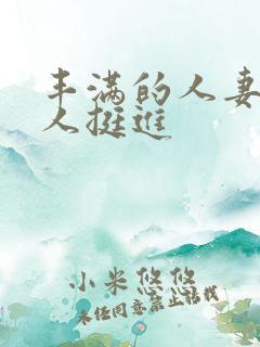 丰满的人妻被黑人挺进