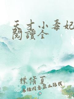 天才小毒妃免费阅读全