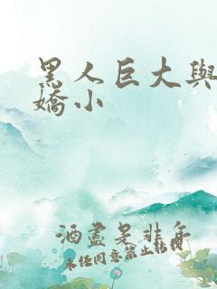 黑人巨大与中国娇小