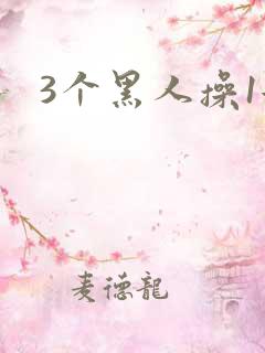 3个黑人操1女