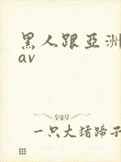 黑人跟亚洲女人av