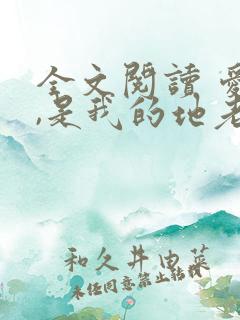 全文阅读 爱你,是我的地老天荒