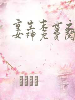 重生末世之冰冷女神免费阅读