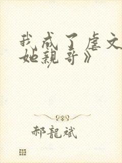 我成了虐文女主她亲哥》