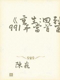 《重生:回到1991年当首富》