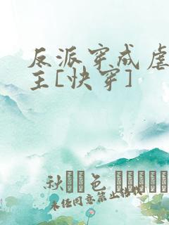 反派穿成虐文女主[快穿]