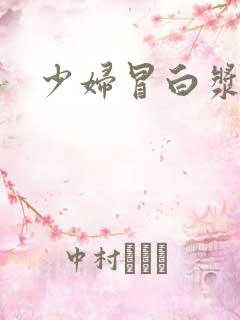 少妇冒白浆视频