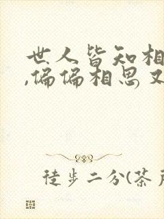 世人皆知相思苦,偏偏相思又入骨