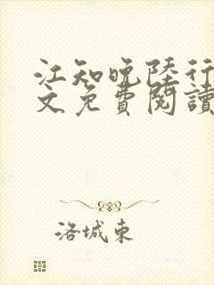 江知晚陆行珩全文免费阅读最新章节