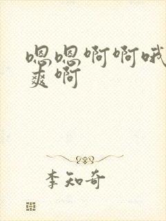 嗯嗯啊啊哦哦好爽啊