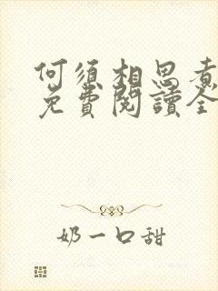 何须相思煮余年免费阅读全文