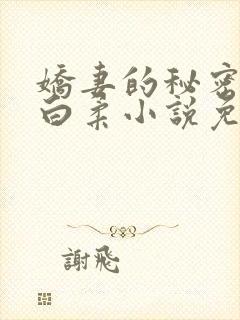 娇妻的秘密肖军白柔小说免费阅读