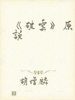 《破云》原著小说