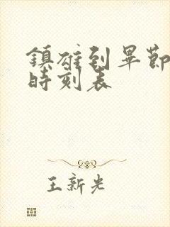 镇雄到毕节客车时刻表