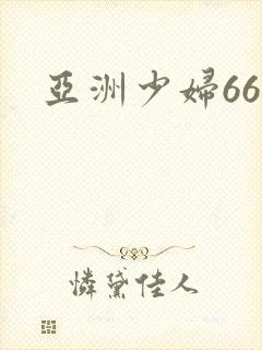 亚洲少妇66p