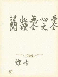 从此无心爱良夜阅读全文全文