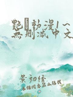 艳鉧动漫1～6无删减中文