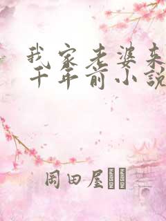 我家老婆来自一千年前小说未删减