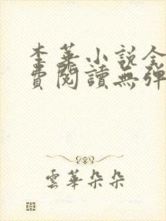 李华小说全文免费阅读无弹窗