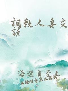 调教人妻交换小说