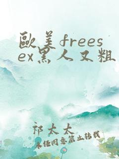 欧美freesex黑人又粗