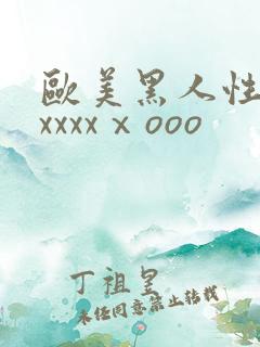 欧美黑人性猛交xxxxⅹooo