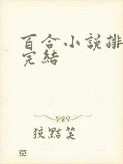 百合小说排行榜完结