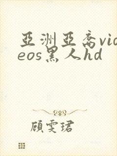 亚洲亚裔videos黑人hd