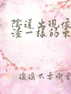 阴道出现像豆腐渣一样的东西怎么回事