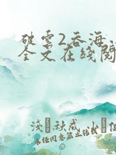 破云2吞海小说全文在线阅读
