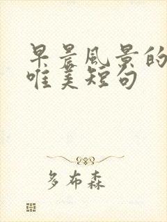 早晨风景的句子唯美短句