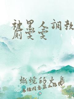 被黑人调教成公厕雯雯