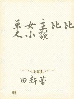 单女主比比东同人小说