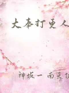 大奉打更人笔趣