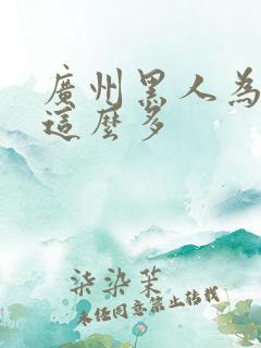 广州黑人为什么这么多