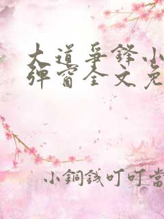 大道争锋小说无弹窗全文免费阅读