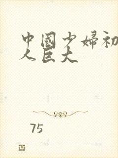 中国少妇初尝黑人巨大