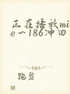 正在播放mide～186冲田杏梨
