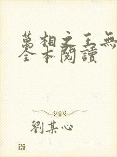 万相之王无删减全本阅读